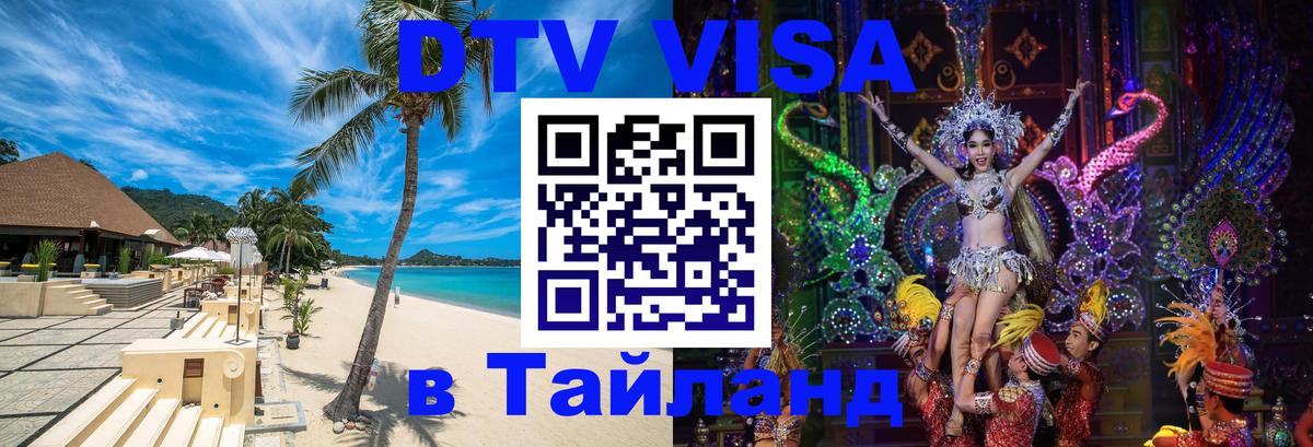 Destination Thailand Visa (DTV виза) 
